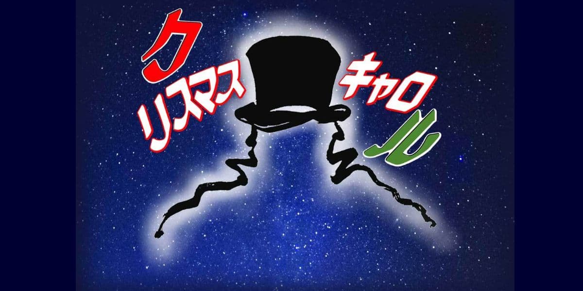 クリスマスキャロル