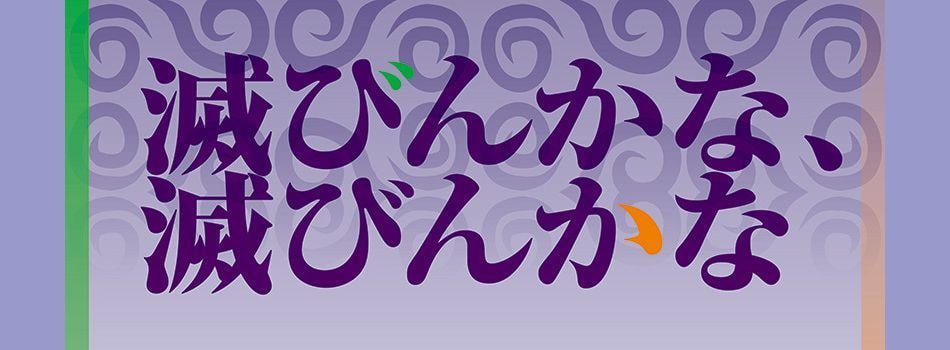 滅びんかな、滅びんかな